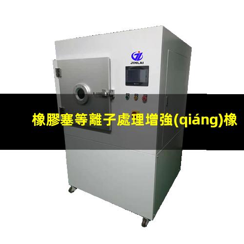 橡膠塞等離子處理增強(qiáng)橡膠塞的密封性 提高橡膠塞的耐化學(xué)性